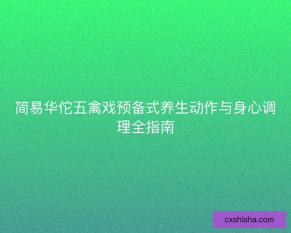 简易华佗五禽戏预备式养生动作与身心调理全指南