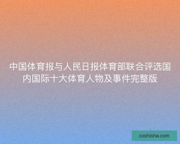 中国体育报与人民日报体育部联合评选国内国际十大体育人物及事件完整版