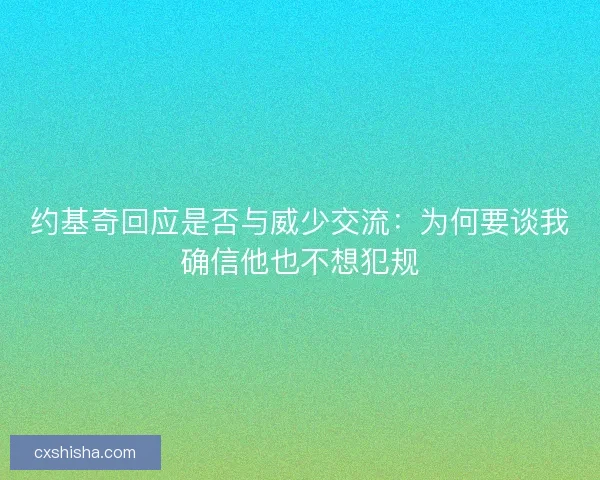 约基奇回应是否与威少交流：为何要谈我确信他也不想犯规