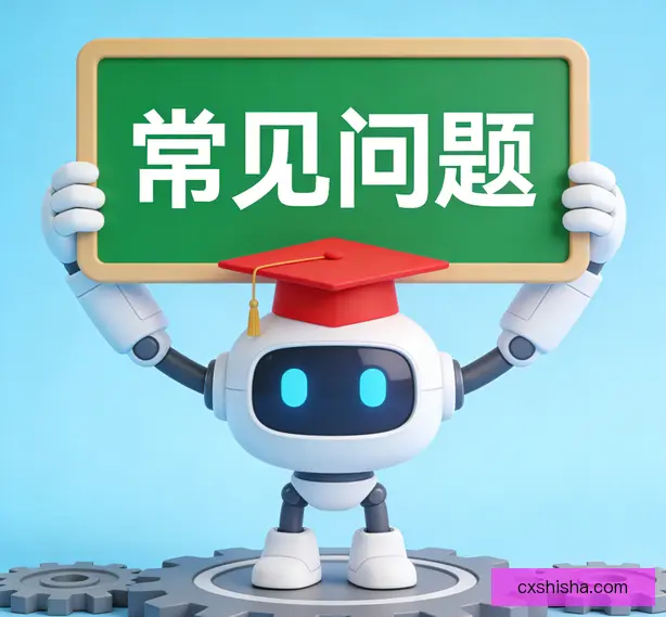 常见问题